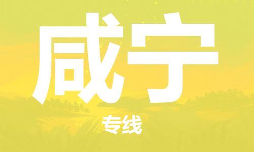 中山到咸宁物流专线-中山至咸宁专线-全面仓储，全方位支持