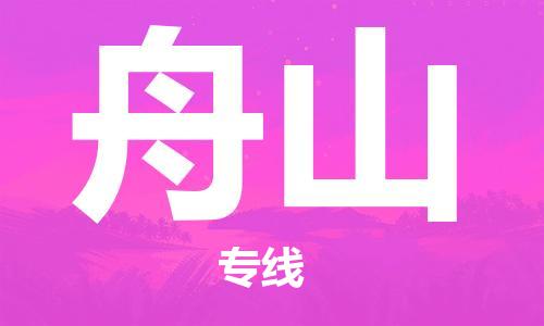 杭州到舟山物流公司|杭州到舟山专线（所有货源/均可承运）