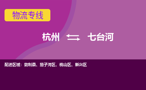 杭州到七台河物流公司-可靠快速杭州至七台河专线