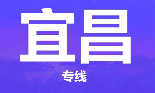 中山到宜昌物流专线-中山至宜昌专线-全面仓储，全方位支持