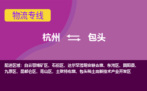 杭州到包头物流公司-可靠快速杭州至包头专线