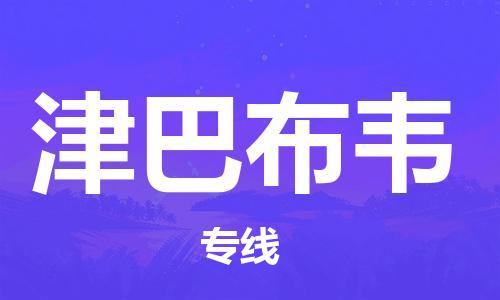 杭州到津巴布韦物流公司-为您提供实惠可靠的物流服务杭州至津巴布韦专线-国际空运