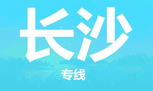 中山到长沙物流公司|中山到长沙专线（所有货源/均可承运）