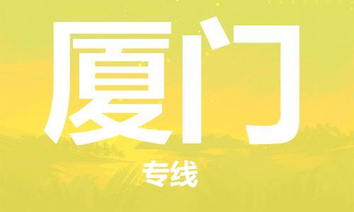 杭州到厦门物流公司|杭州到厦门专线（所有货源/均可承运）