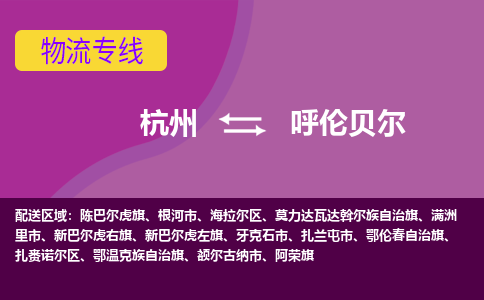 杭州到呼伦贝尔物流公司-可靠快速杭州至呼伦贝尔专线