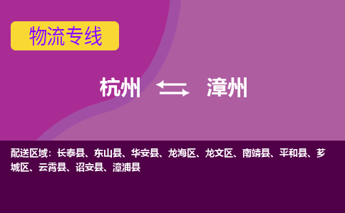 杭州到漳州物流专线-杭州到漳州货运（今日/热点线路）