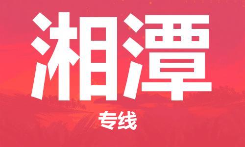 中山到湘潭物流公司|中山到湘潭专线（所有货源/均可承运）