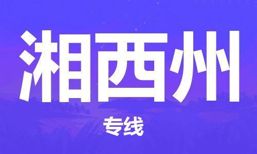 中山到湘西州物流专线-中山至湘西州专线-全面仓储，全方位支持