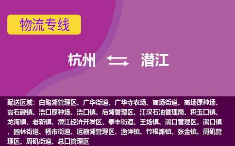 杭州到潜江物流专线-杭州到潜江货运（今日/热点线路）