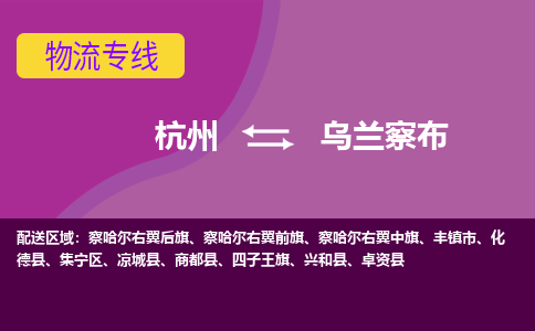 杭州到乌兰察布物流公司-可靠快速杭州至乌兰察布专线