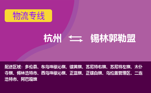 杭州到锡林郭勒盟物流公司-可靠快速杭州至锡林郭勒盟专线