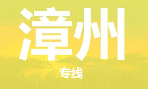 杭州到漳州物流|杭州到漳州专线|门到门运输