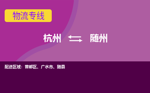 杭州到随州物流专线-杭州到随州货运（今日/热点线路）