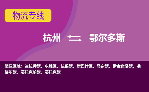 杭州到鄂尔多斯物流公司-可靠快速杭州至鄂尔多斯专线