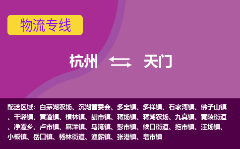 杭州到天门物流专线-杭州到天门货运（今日/热点线路）