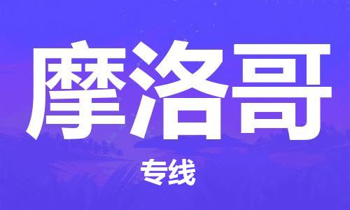 杭州到摩洛哥物流公司-为您提供实惠可靠的物流服务杭州至摩洛哥专线-国际空运