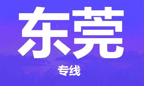 中山到东莞物流|中山到东莞专线|门到门运输