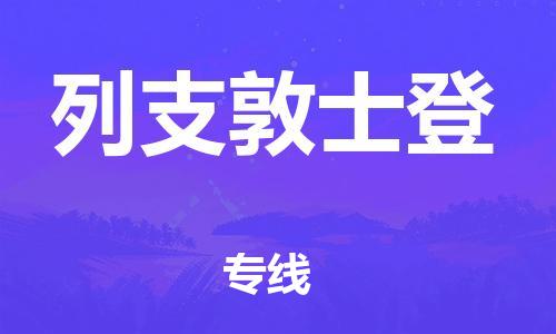 杭州到列支敦士登物流公司-为您提供实惠可靠的物流服务杭州至列支敦士登专线-国际空运