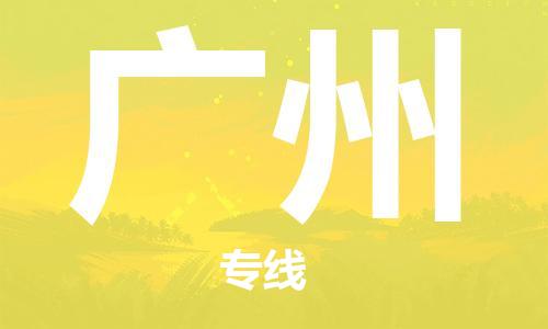 中山到广州物流|中山到广州专线|门到门运输