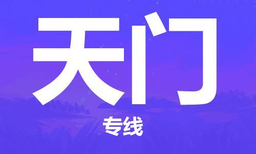 杭州到天门物流|杭州到天门专线|门到门运输