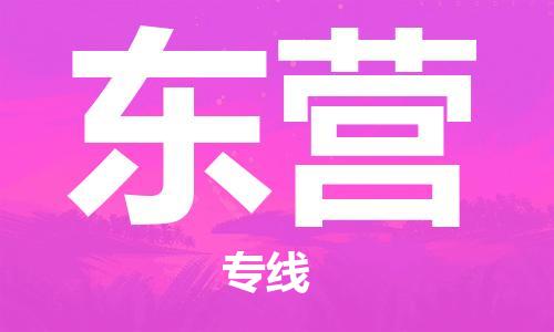 杭州到东营物流专线-杭州至东营专线-全面仓储，全方位支持