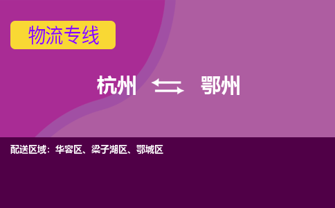 杭州到鄂州物流专线-杭州到鄂州货运（今日/热点线路）