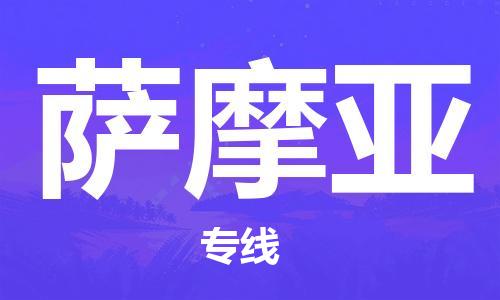 中山到萨摩亚物流公司-为您提供实惠可靠的物流服务中山至萨摩亚专线-国际空运