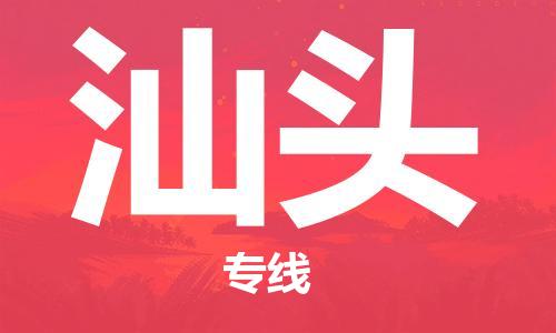 中山到汕头物流|中山到汕头专线|门到门运输