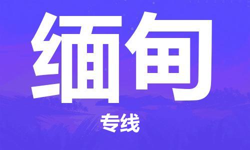 杭州到缅甸物流公司-杭州至缅甸专线优质提供跨境运输、仓储服务