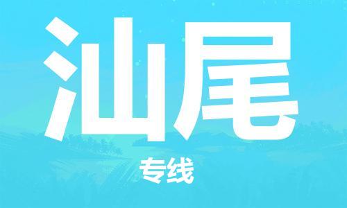 中山到汕尾物流|中山到汕尾专线|门到门运输