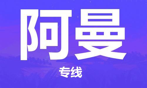 杭州到阿曼物流公司-为您提供实惠可靠的物流服务杭州至阿曼专线-国际空运