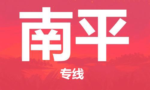 杭州到南平物流公司-杭州至南平货运专线-安全快捷，全方位支持