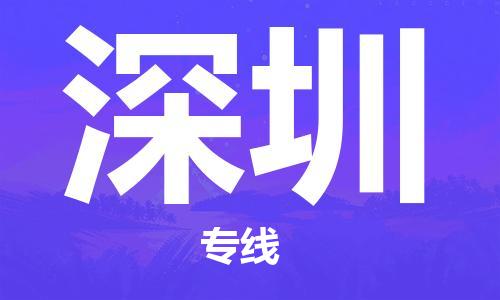 中山到深圳物流|中山到深圳专线|门到门运输