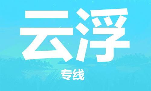 中山到云浮物流|中山到云浮专线|门到门运输