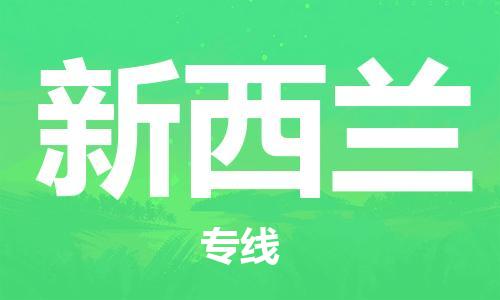 杭州到新西兰物流公司-杭州至新西兰专线优质提供跨境运输、仓储服务