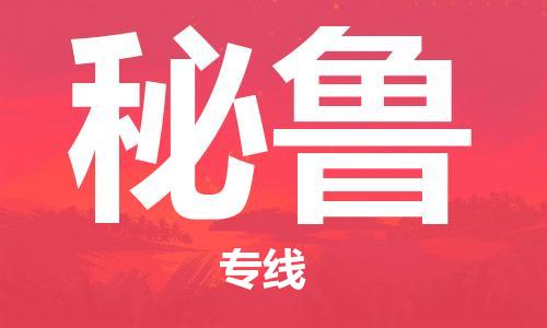 杭州到秘鲁物流公司-为您提供实惠可靠的物流服务杭州至秘鲁专线-国际空运