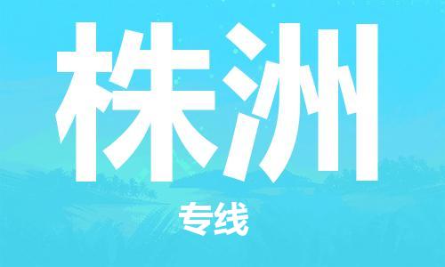 杭州到株洲物流公司|杭州到株洲专线（所有货源/均可承运）