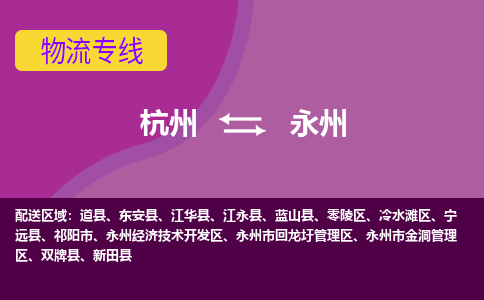 杭州到永州物流专线-杭州到永州货运（今日/热点线路）