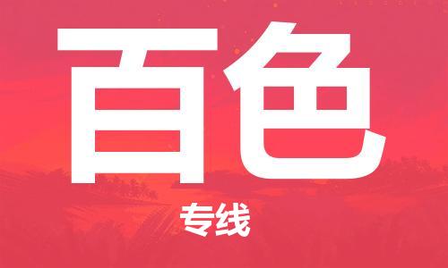 中山到百色物流公司|中山到百色专线（所有货源/均可承运）