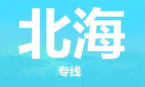 中山到北海物流专线-中山至北海专线-全面仓储，全方位支持