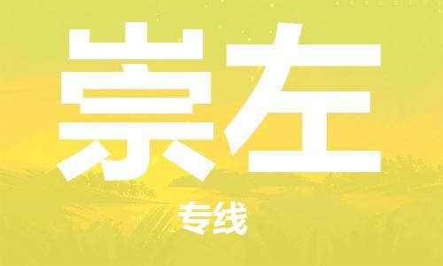 中山到崇左物流专线-中山至崇左专线-全面仓储，全方位支持