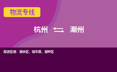 杭州到潮州物流专线-杭州到潮州货运（今日/热点线路）