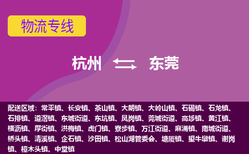 杭州到东莞物流专线-杭州到东莞货运（今日/热点线路）