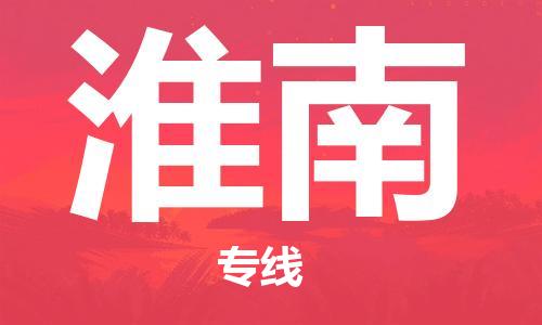 杭州到淮南物流专线-杭州至淮南专线-全面仓储，全方位支持