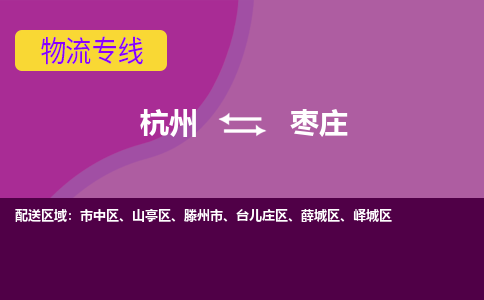 杭州到枣庄物流公司-可靠快速杭州至枣庄专线