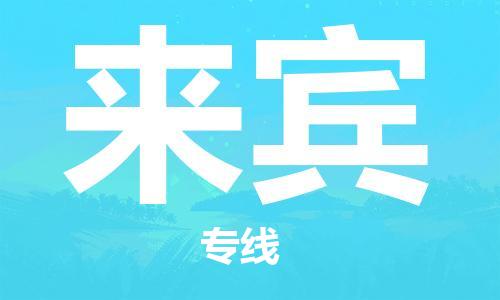 中山到来宾物流公司|中山到来宾专线（所有货源/均可承运）