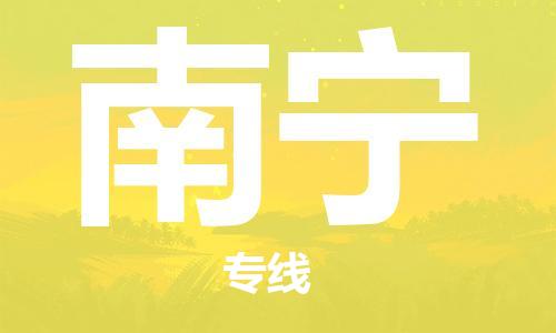 中山到南宁物流专线-中山至南宁专线-全面仓储，全方位支持