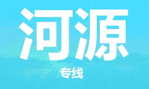 杭州到河源物流|杭州到河源专线|门到门运输