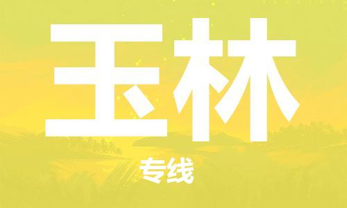 中山到玉林物流公司|中山到玉林专线（所有货源/均可承运）