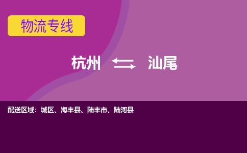 杭州到汕尾物流专线-杭州到汕尾货运（今日/热点线路）